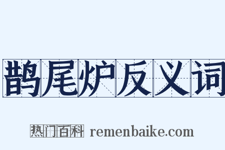 鹊尾炉反义词是什么意思的图片